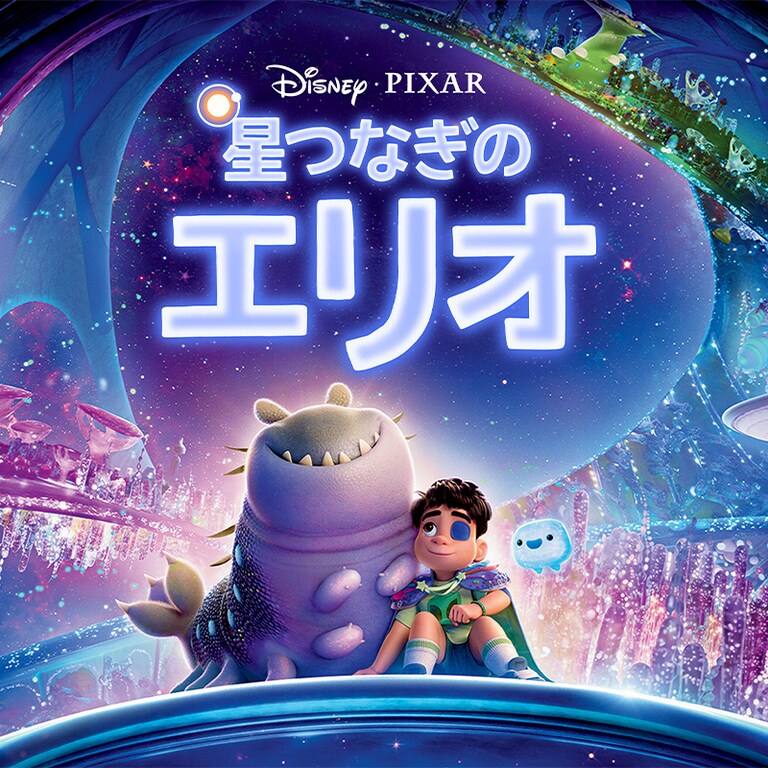 ブルーレイ・DVD・デジタル配信｜ディズニー公式