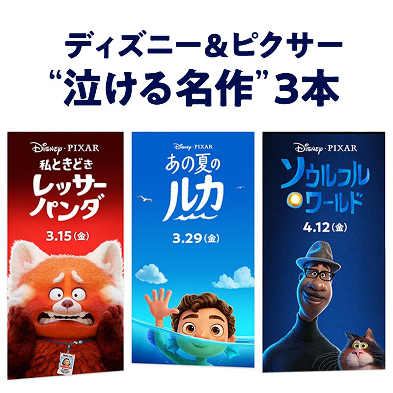 ディズニー＆ピクサー“泣ける名作”3作品』公開記念 #ピクサー春祭り