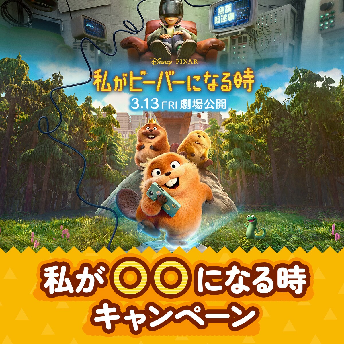 私がビーバーになる時』公開記念 私が〇〇になる時キャンペーン