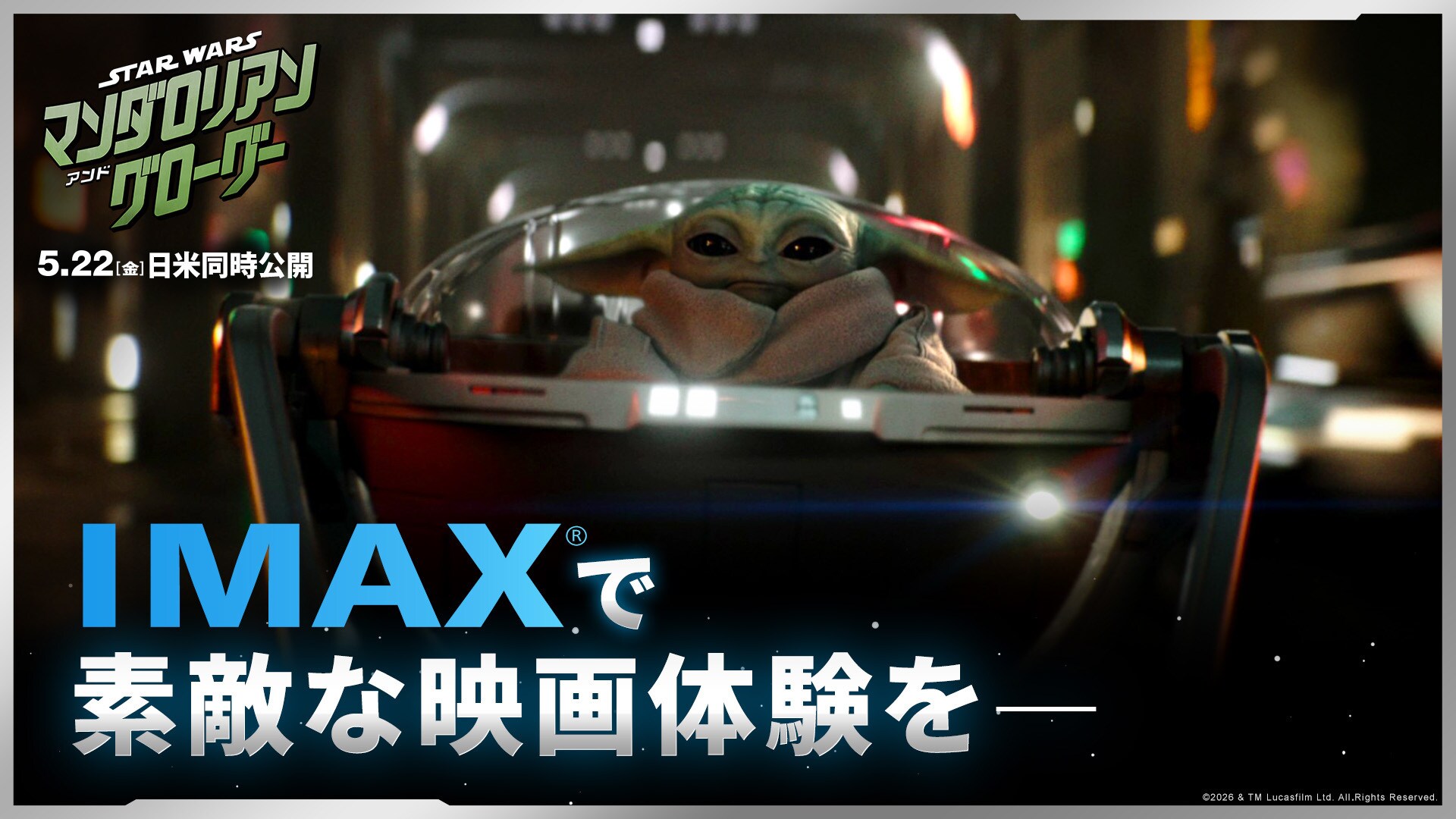 スター・ウォーズ／マンダロリアン・アンド・グローグー』かつてない
