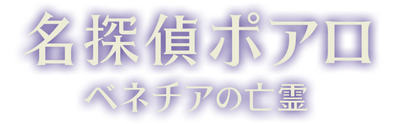 名探偵ポアロ：ベネチアの亡霊』公開記念 ポアロと迷宮都市