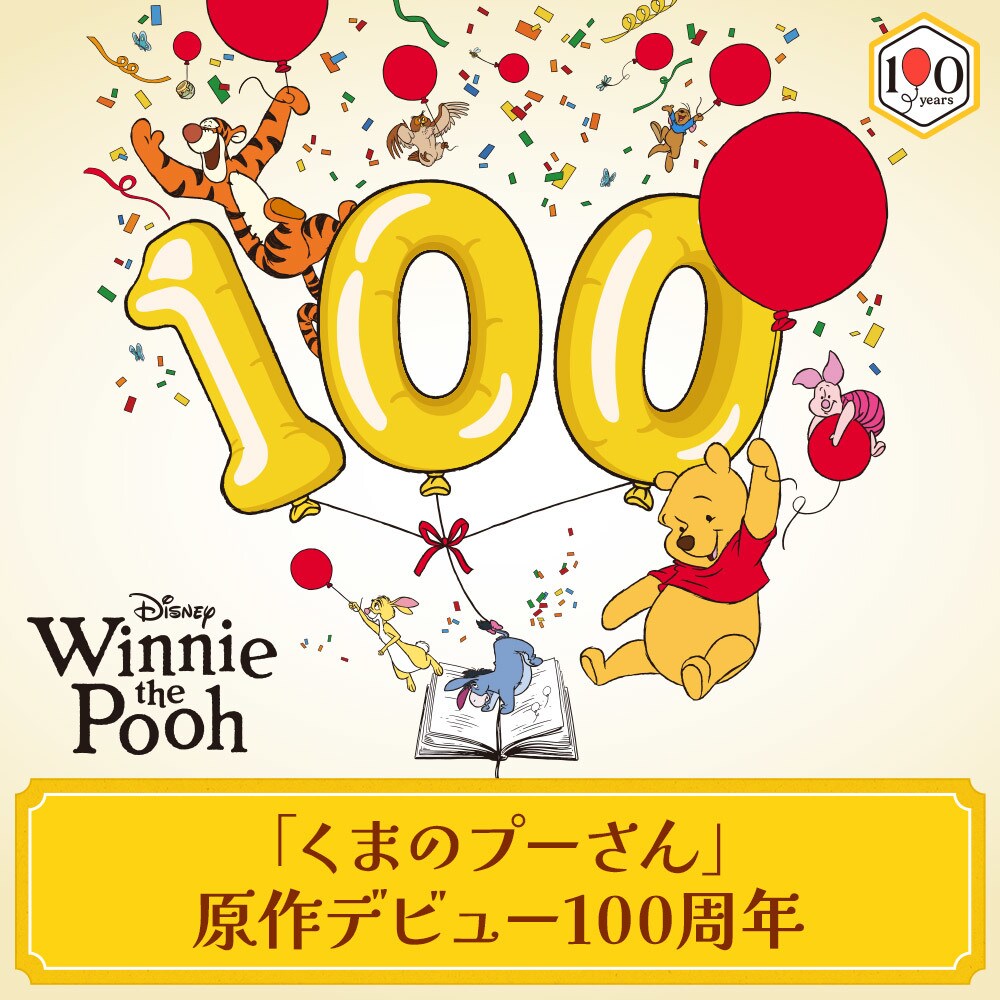 くまのプーさん」原作デビュー100周年｜ディズニー公式