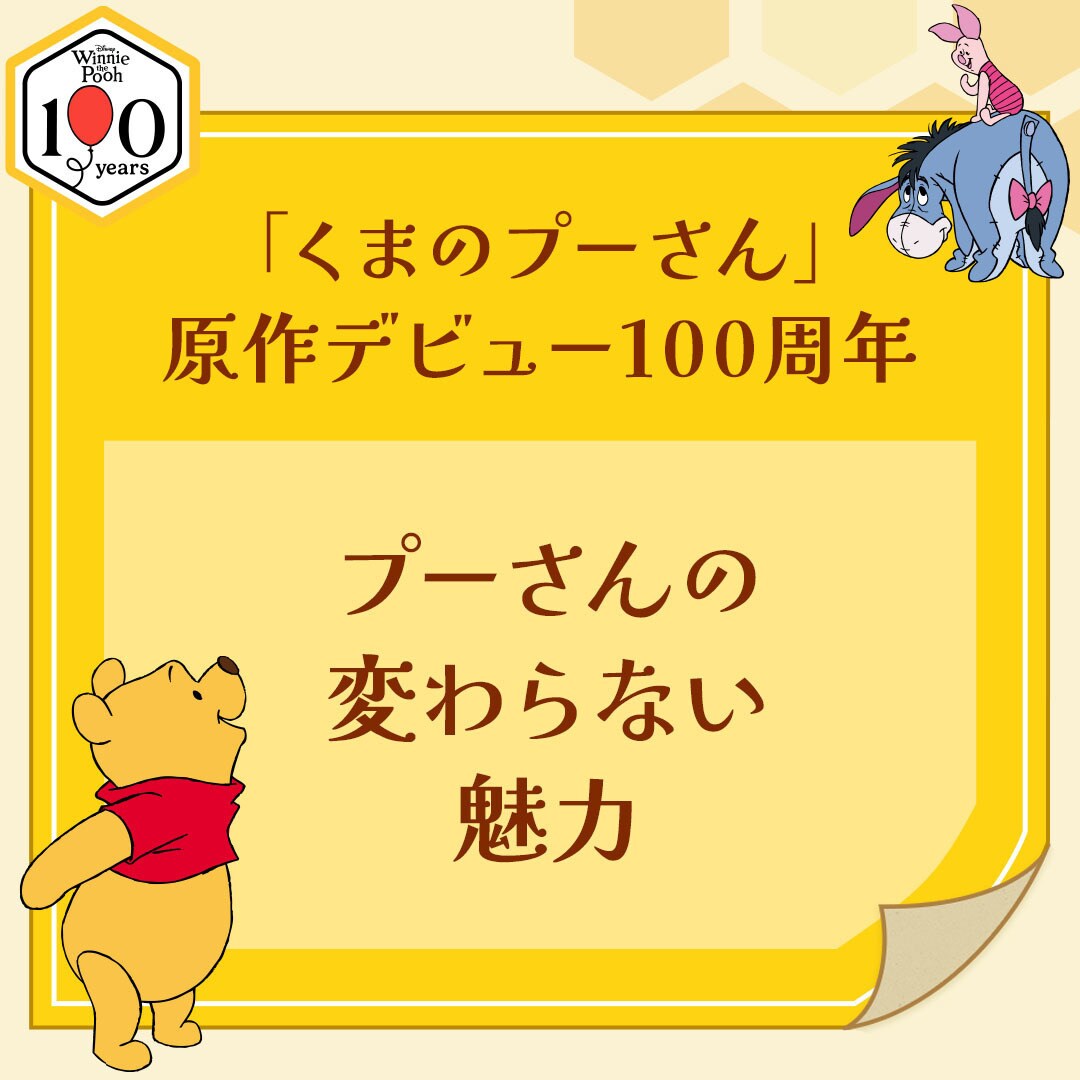 くまのプーさん」原作デビュー100周年 ｜コラム ：プーさんの変わら
