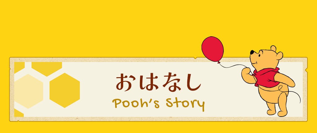 くまのプーさん」原作デビュー100周年｜ディズニー公式
