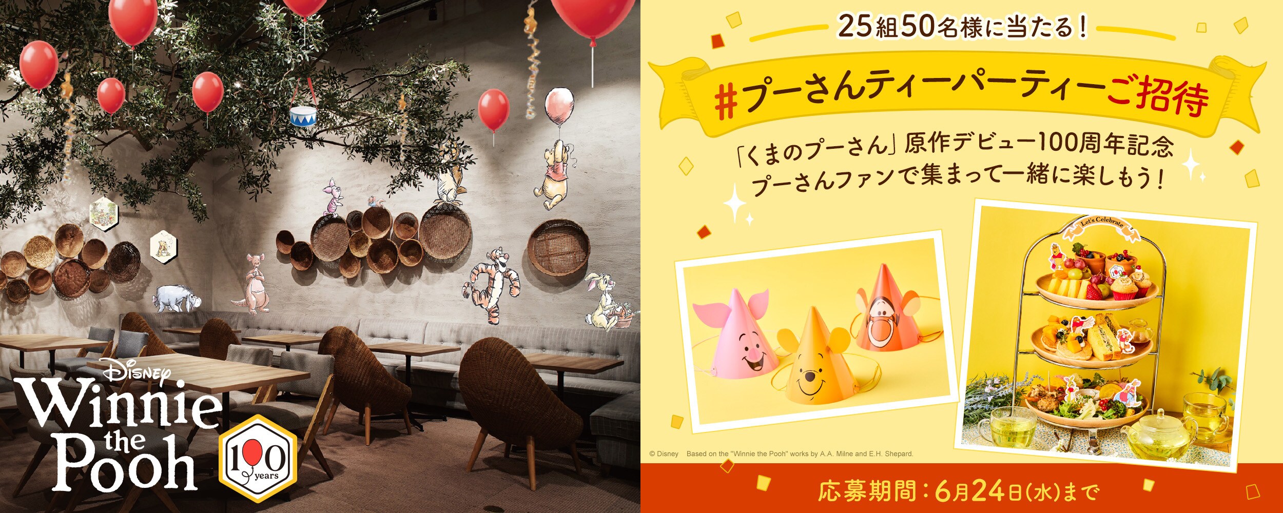 終了＞25組50名様を《プーさん ティーパーティー》へご招待！プーさん