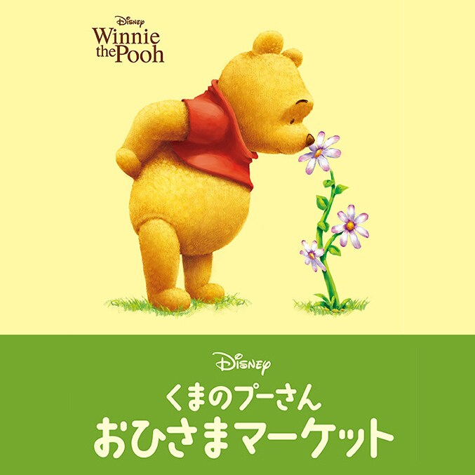 ディズニー「くまのプーさん」おひさまマーケット＜大阪あべのにて1/16