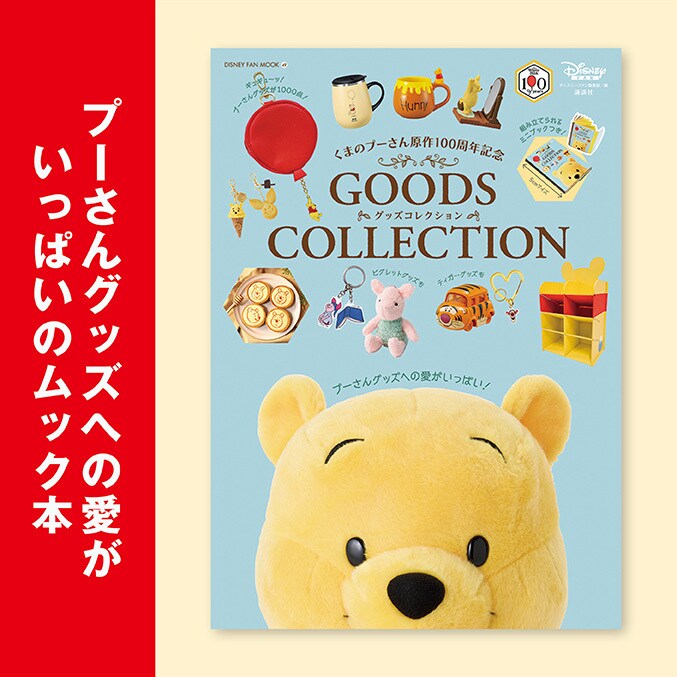 プーさんグッズへの愛がいっぱいのムック本「くまのプーさん原作100