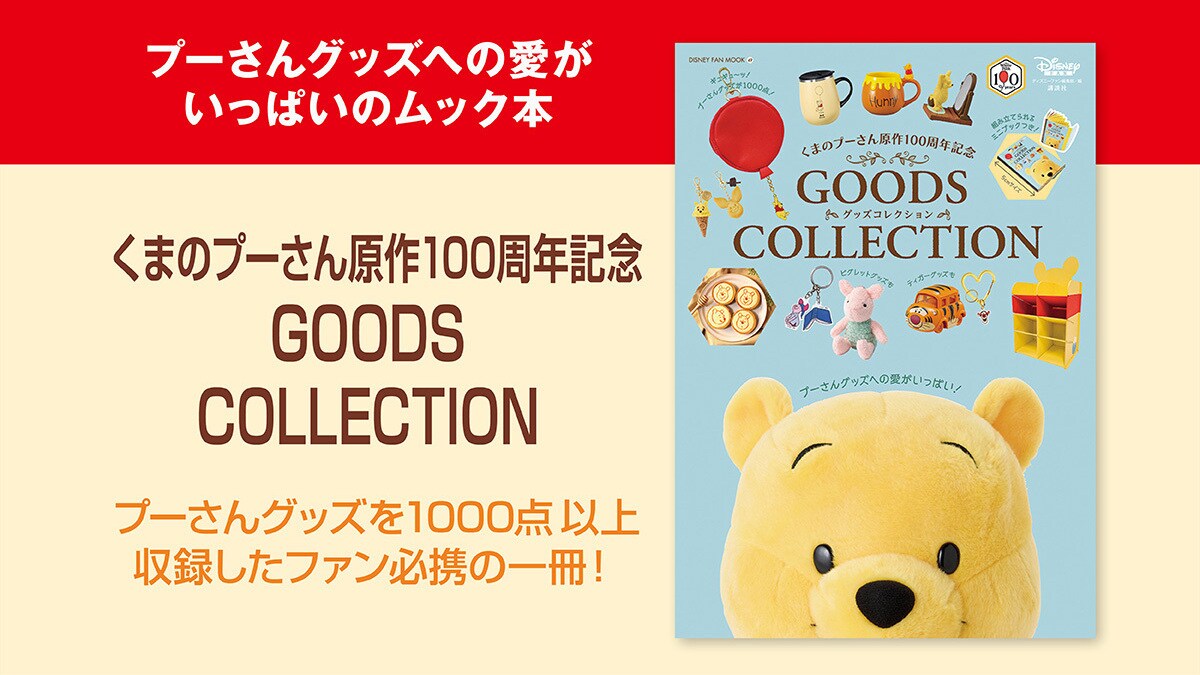 WINNIE THE-POOH くまのぷーさん　4冊セット　新品　ディズニー プーさんグッズへの愛がいっぱいのムック本「くまのプーさん原作100