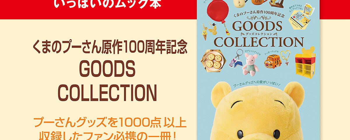 プーさんグッズへの愛がいっぱいのムック本「くまのプーさん原作100