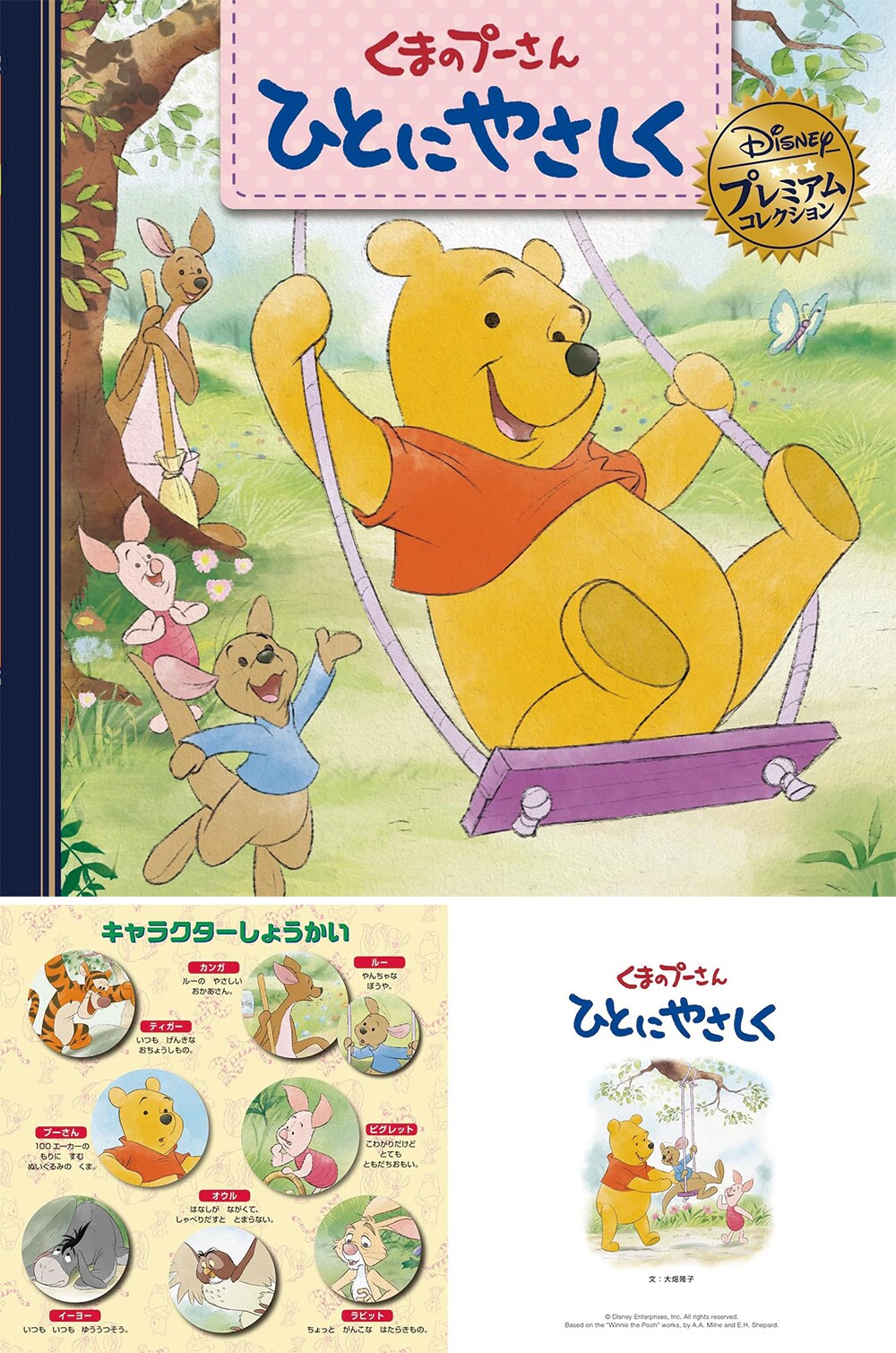 子どもたちの優しい心を育む。ディズニープレミアムコレクション「くまのプーさん ひとにやさしく」(永岡書店)