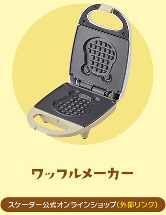 ワッフルメーカー