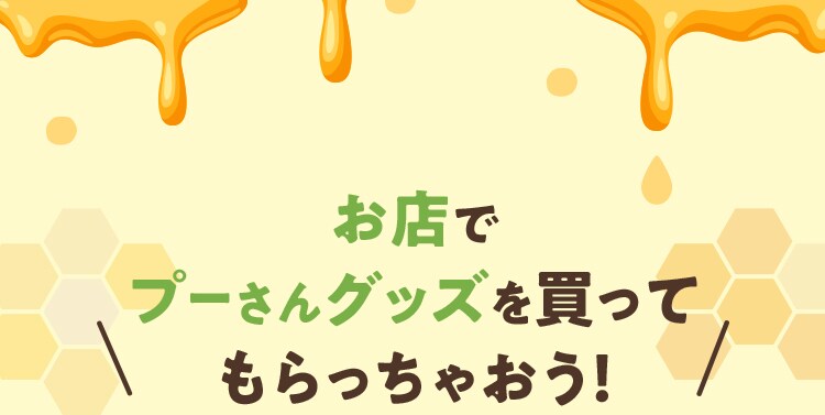 くまのプーさん ノベルティプレゼント』特設サイト