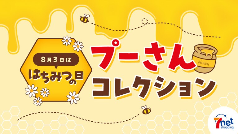 8月3日 はちみつの日 プーさん特設サイト｜ショッピング