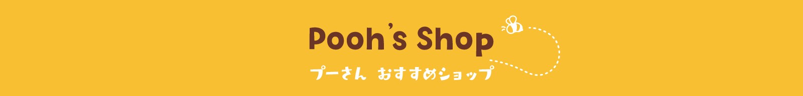 プーさん おすすめショップ