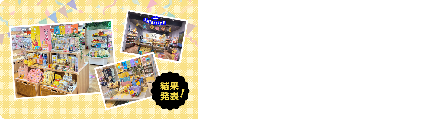 Shopping|はちみつの日 2025 pooh 売り場づくりコンテスト discon