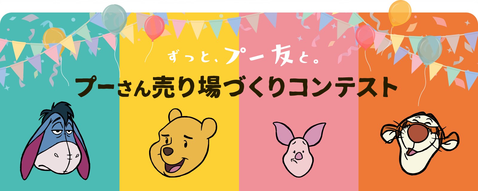 ずっと、プー友と。プーさん売り場づくりコンテスト