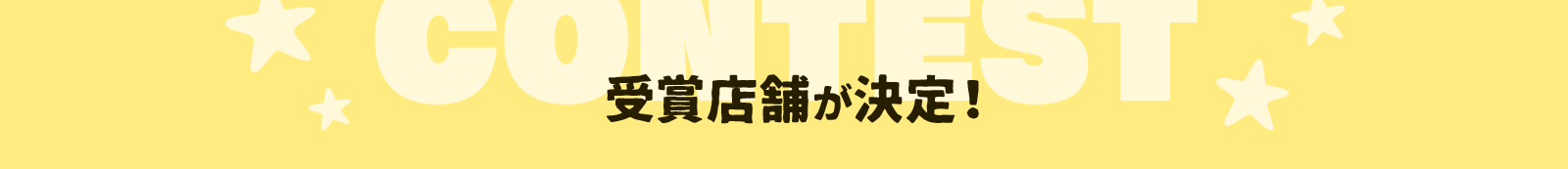受賞店舗が決定！
