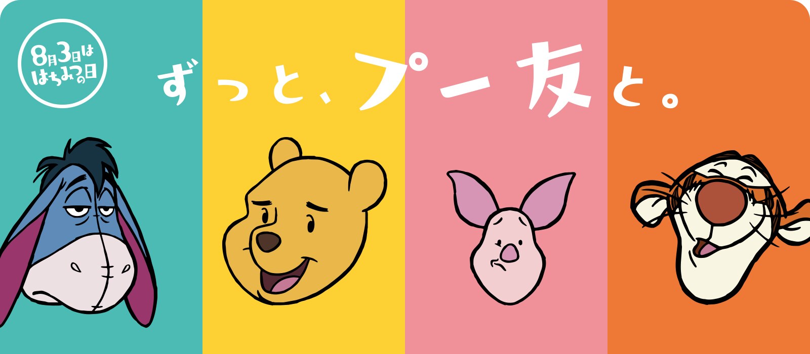 8月3日は、はちみつの日。ずっと、プー友と。