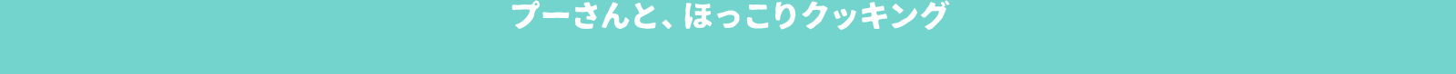 プーさんと、ほっこりクッキング