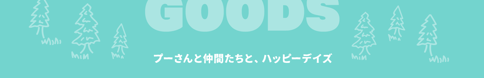 プーさんと仲間たちと、ハッピーデイズ