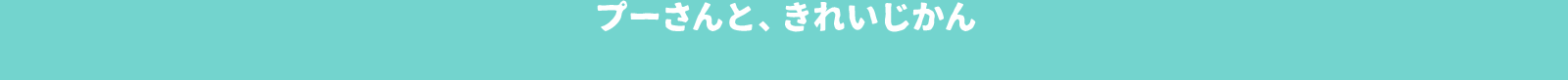 プーさんと、きれいじかん