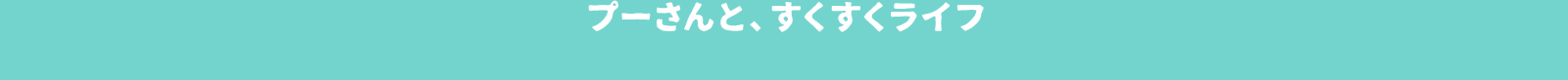 プーさんと、すくすくライフ