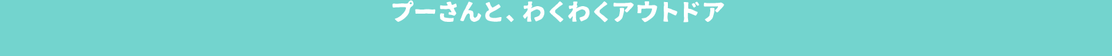 プーさんと、わくわくアウトドア