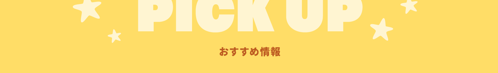 おすすめ情報