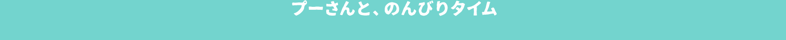 プーさんと、 のんびりタイム