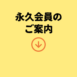 永久会員のご案内