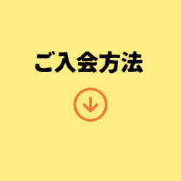 ご入会方法