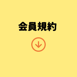 会員規約