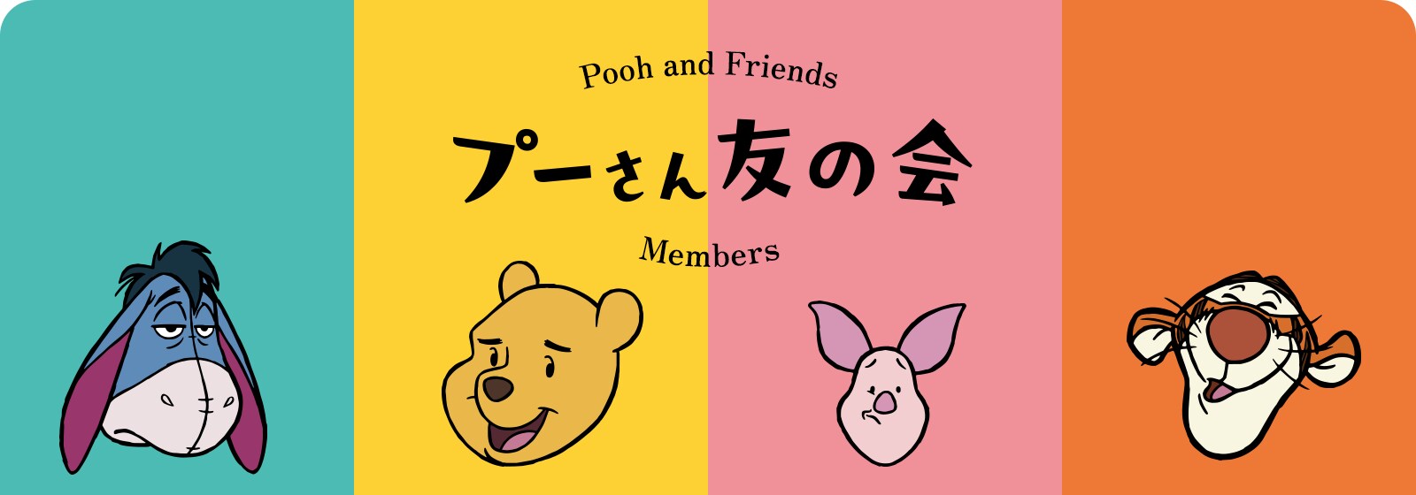 プーさん友の会