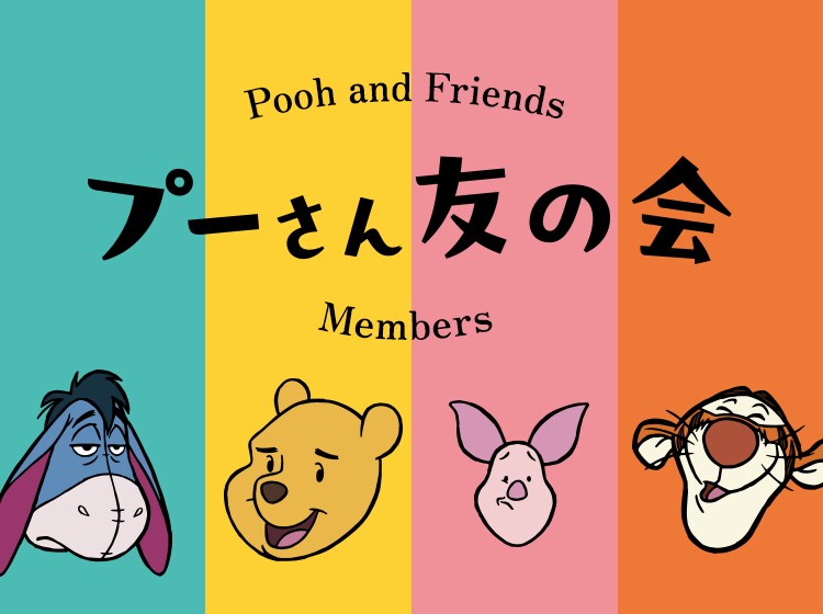 プーさん友の会のご案内｜8月3日 はちみつの日 プーさん特設