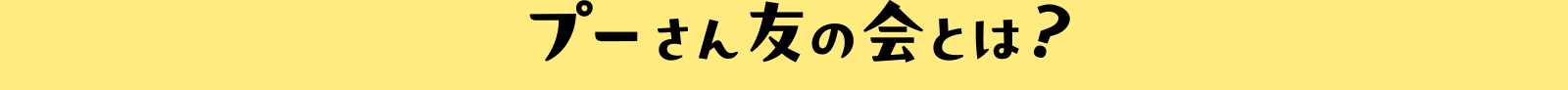プーさん友の会とは？