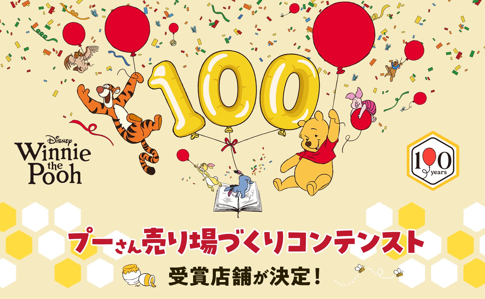 くまのプーさん 売り場づくりコンテスト2026』特設サイト