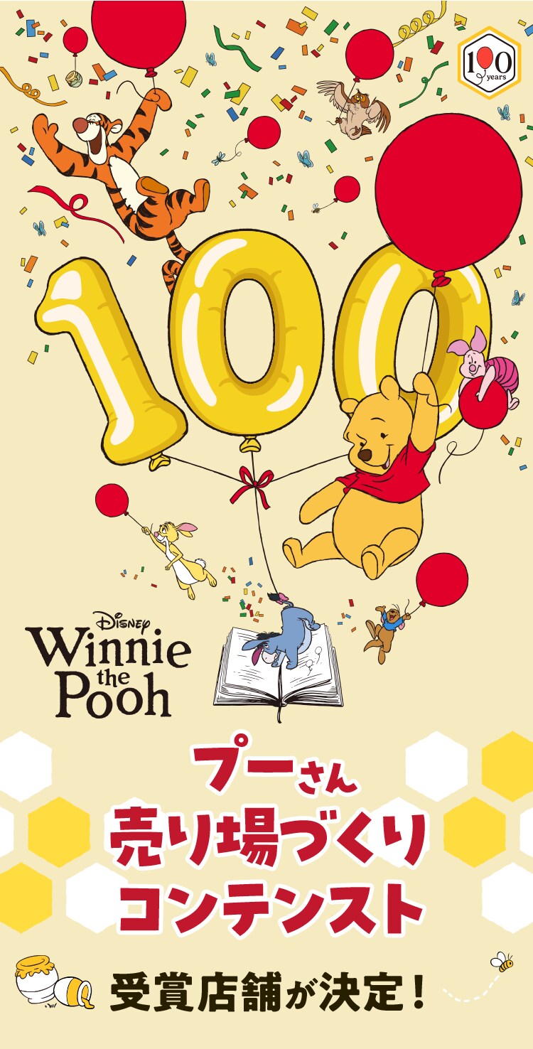 くまのプーさん 売り場づくりコンテスト2026』特設サイト