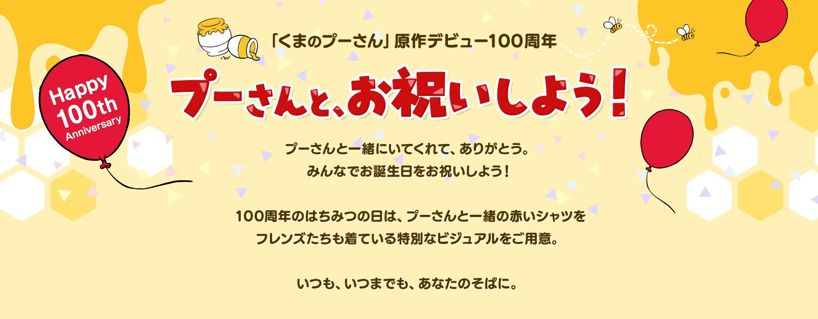 プーさんと、お祝いしよう！原作デビュー100周年特集｜ショッピング