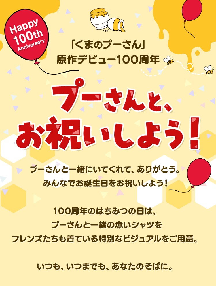 プーさんと、お祝いしよう！原作デビュー100周年特集｜ショッピング