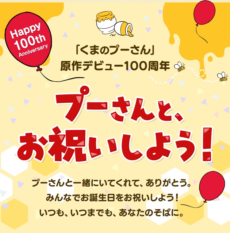 プーさんと、お祝いしよう！原作デビュー100周年特集｜ショッピング