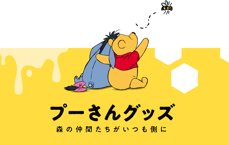 プーさんと、お祝いしよう！原作デビュー100周年特集｜ショッピング