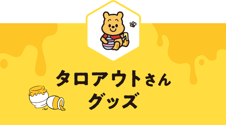 プーさんと、お祝いしよう！原作デビュー100周年特集｜ショッピング