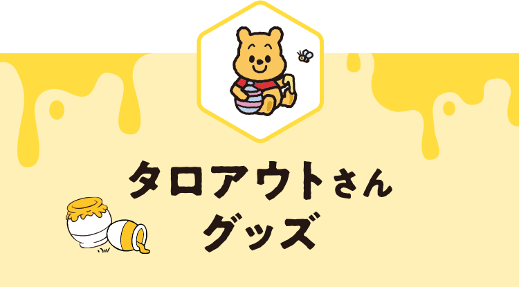 プーさんと、お祝いしよう！原作デビュー100周年特集｜ショッピング