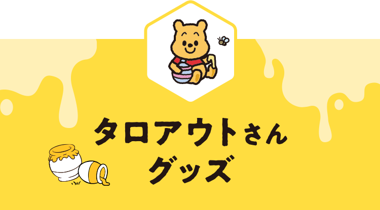 プーさんと、お祝いしよう！原作デビュー100周年特集｜ショッピング