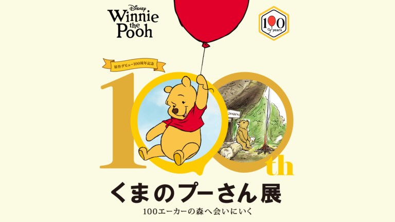 プーさんと、お祝いしよう！原作デビュー100周年特集｜ショッピング