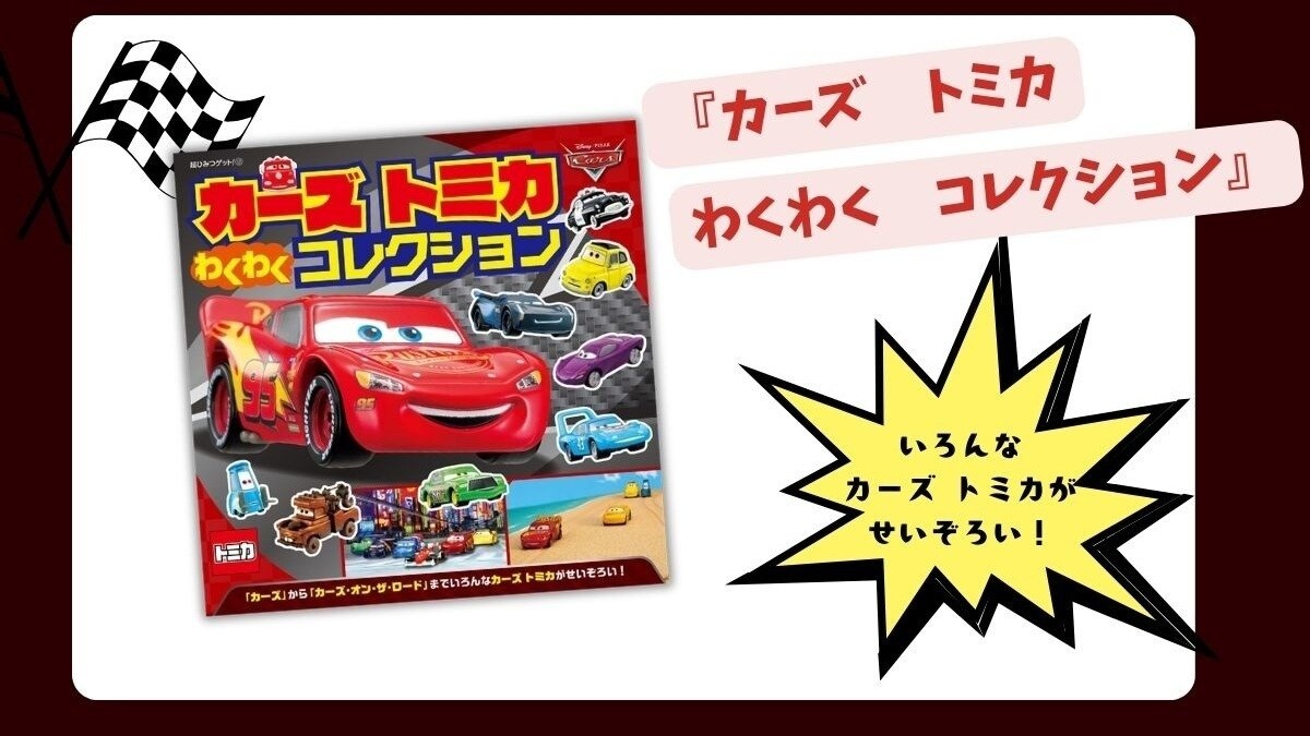 いろんな「カーズ トミカ」がせいぞろい！ 『カーズ トミカ わくわく