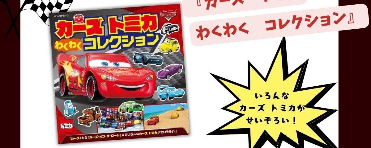 カーズ　トミカマテル社　他セット いろんな「カーズ トミカ」がせいぞろい！ 『カーズ トミカ わくわく
