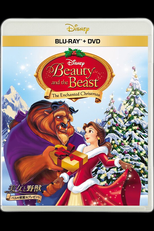 美女と野獣／ベルの素敵なプレゼント｜ブルーレイ・DVD・デジタル配信