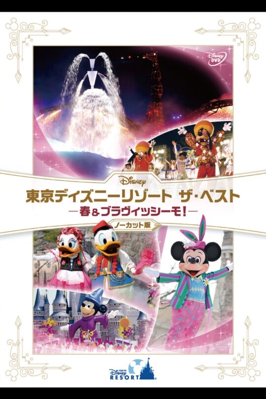 『東京ディズニーリゾート ザ・ベスト -春 u0026 ブラヴィッシーモ！-』 〈ノーカット版〉｜ブルーレイ・DVD・デジタル配信｜ディズニー公式