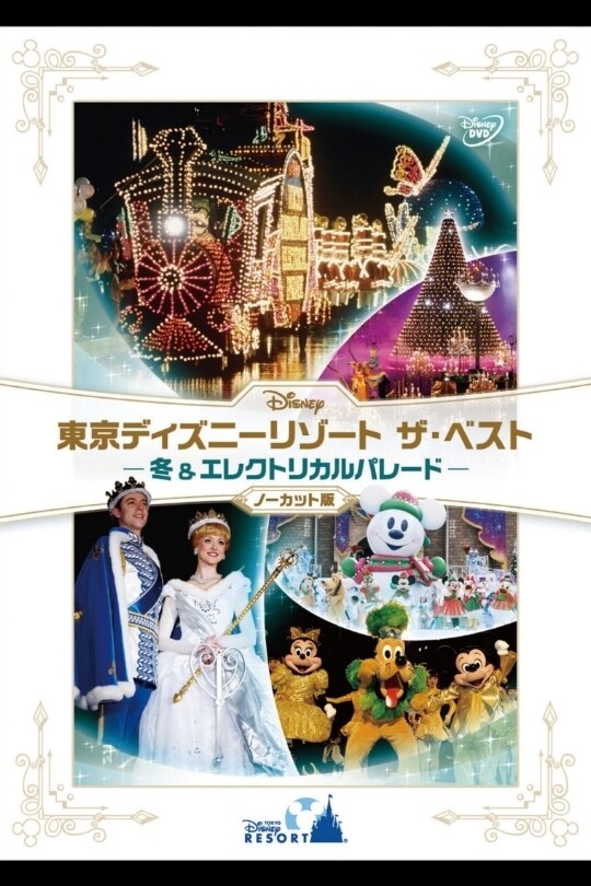 『東京ディズニーリゾート ザ・ベスト -冬 & エレクトリカルパレード-』 〈ノーカット版〉